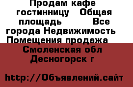 Продам кафе -гостинницу › Общая площадь ­ 250 - Все города Недвижимость » Помещения продажа   . Смоленская обл.,Десногорск г.